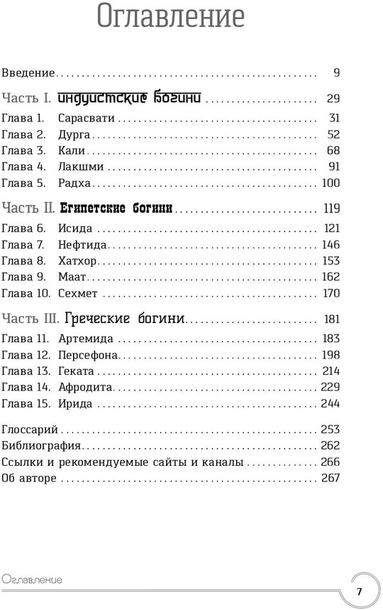 Обращение к богине. Взаимодействие с индуистскими, греческими и египетскими божествами | Магия | Фото 1