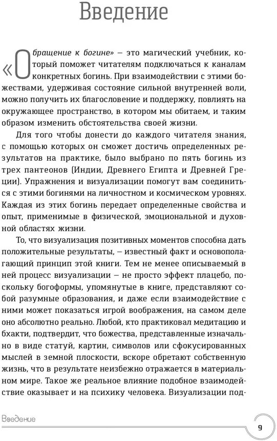 Обращение к богине. Взаимодействие с индуистскими, греческими и египетскими божествами | Магия | Фото 2
