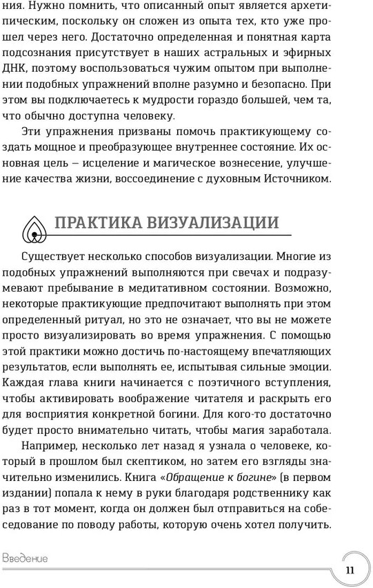 Обращение к богине. Взаимодействие с индуистскими, греческими и египетскими божествами | Магия | Фото 4
