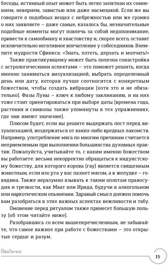 Обращение к богине. Взаимодействие с индуистскими, греческими и египетскими божествами | Магия | Фото 8