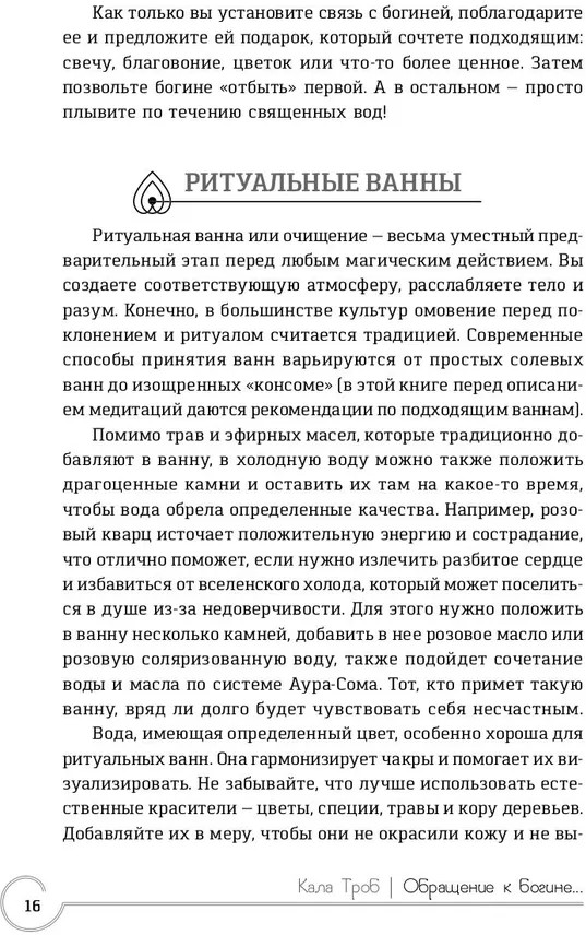 Обращение к богине. Взаимодействие с индуистскими, греческими и египетскими божествами | Магия | Фото 9