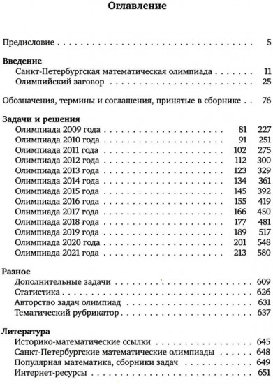 Санкт-Петербургские математические олимпиады. 2009-2021