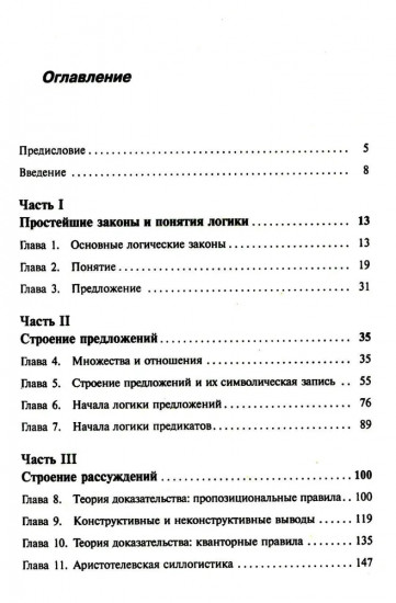 Введение в современную логику. Продвинутый курс логики