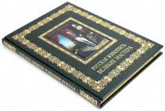 Русская живопись. Великие мастера - Фото 1