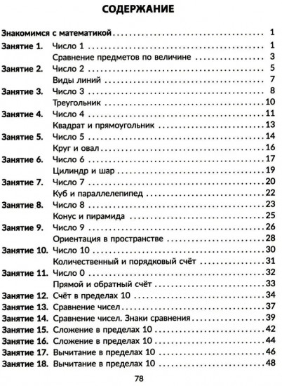 Рабочая тетрадь по книге «Годовой курс подготовки к школе». Знакомимся с математикой