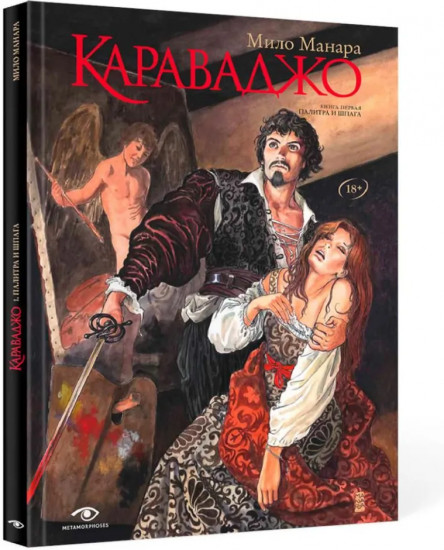 Караваджо. Комплект из 2 книг