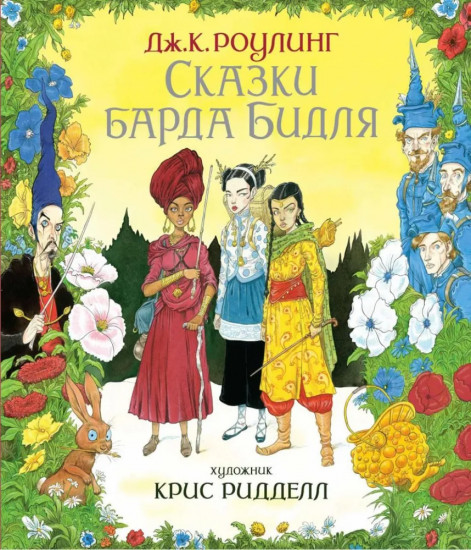 Сказки барда Бидля. Фантастические твари. Квидиш сквозь века. Комплект из 3 книг