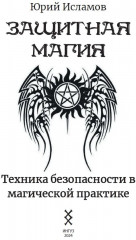 Защитная магия. Техника безопасности в магической практике - Фото 1