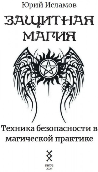 Защитная магия. Техника безопасности в магической практике