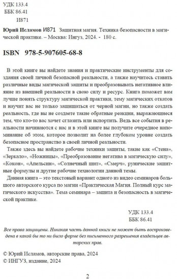 Защитная магия. Техника безопасности в магической практике