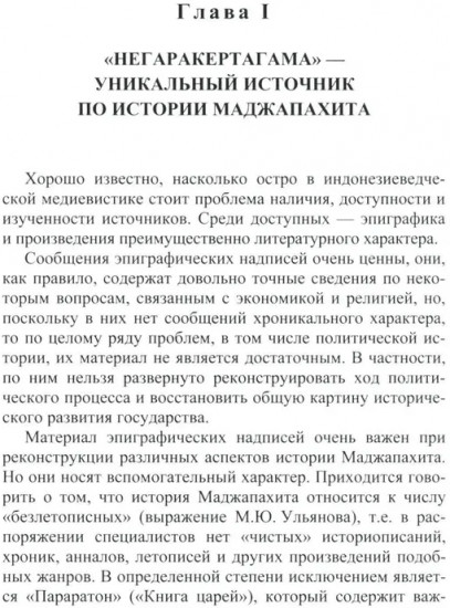 Монархическая власть и структура общества в средневековом яванском государстве Маджапахит