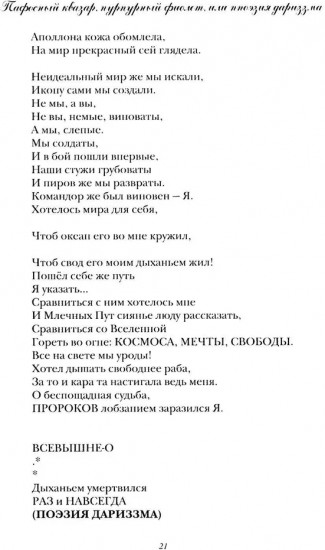 Пафосный квазар, пурпурный фиолет, или Ппоэзия дариззма. Сборник недостихов, сверхкартин и маринованной музыки