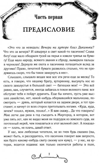 Вечера на хуторе близ Диканьки