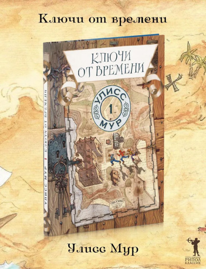 Ключи от времени. Книга 1