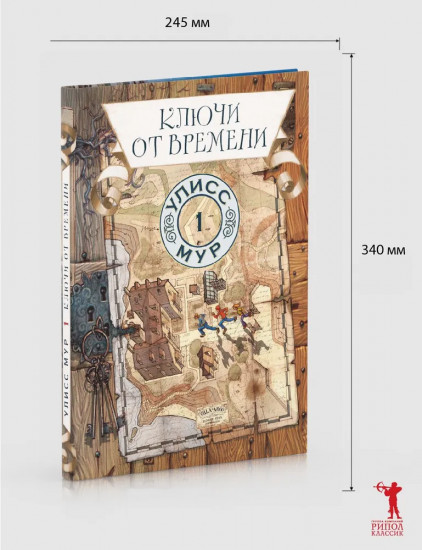 Ключи от времени. Книга 1