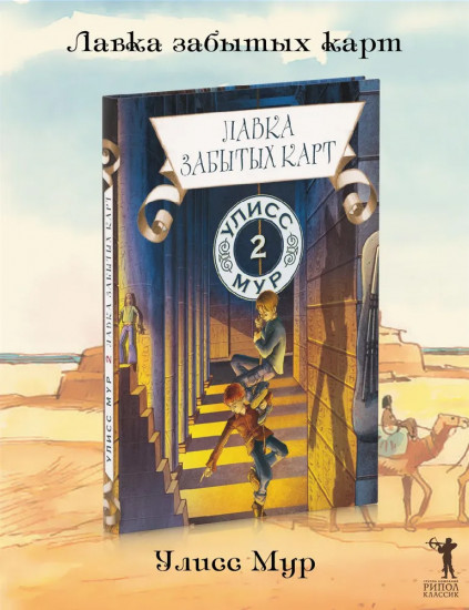 Лавка забытых карт. Книга 2