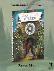 Каменные стражи. Книга 5 - Фото 1