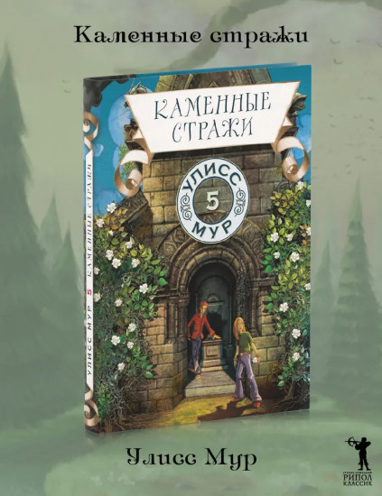Каменные стражи. Книга 5