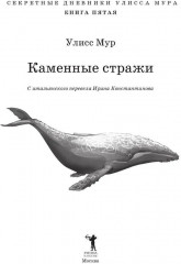 Каменные стражи. Книга 5 - Фото 5