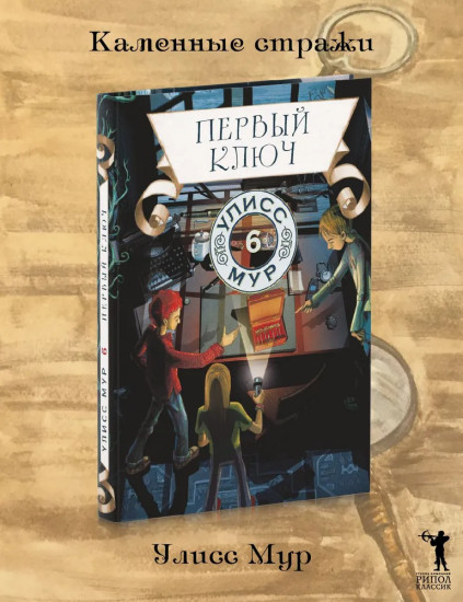 Первый ключ. Книга 6