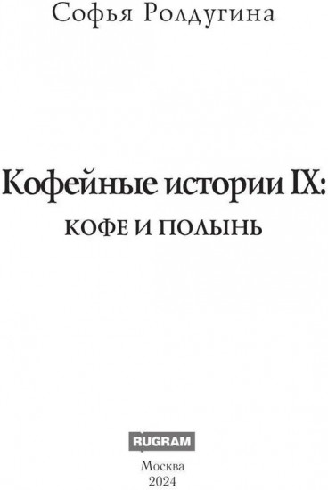 Кофейные истории IX: Кофе и полынь