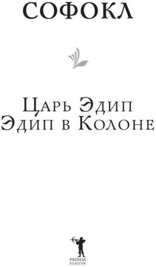 Царь Эдип. Эдип в Колоне