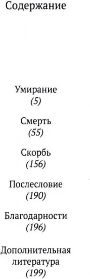 Как мы умираем. Конец жизни и что мы должны о нем знать