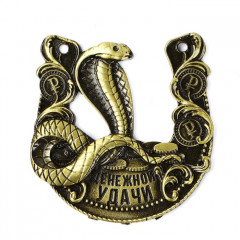 Подкова новогодняя «Денежного года» - Фото 2