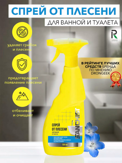 Спрей от плесени для ванной и туалета
