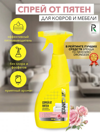 Средство для чистки ковров и мягкой мебели от пятен