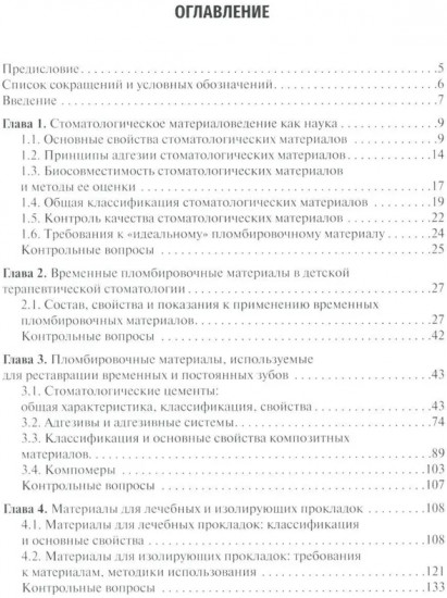 Клиническое материаловедение в детской стоматологии
