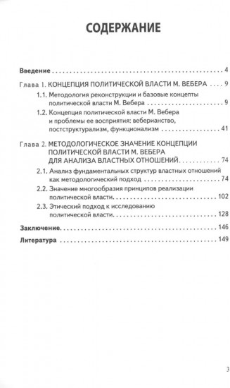 Реконструкция концепции власти Макса Вебера