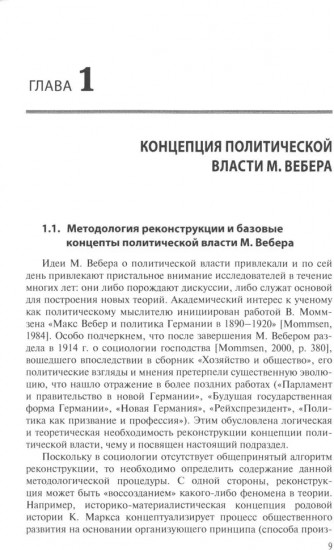 Реконструкция концепции власти Макса Вебера