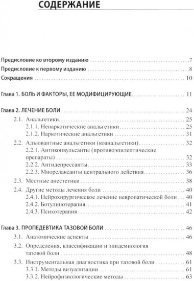 Неонкологическая тазовая боль. Научно-практическое руководство