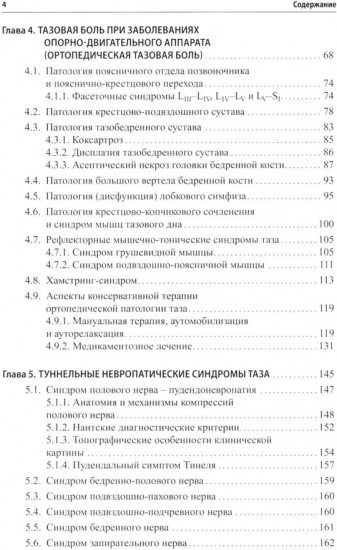 Неонкологическая тазовая боль. Научно-практическое руководство