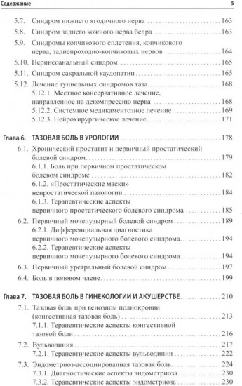 Неонкологическая тазовая боль. Научно-практическое руководство