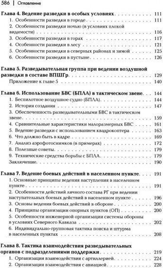 Разведывательная подготовка подразделений специального назначения