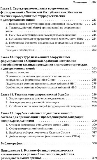 Разведывательная подготовка подразделений специального назначения