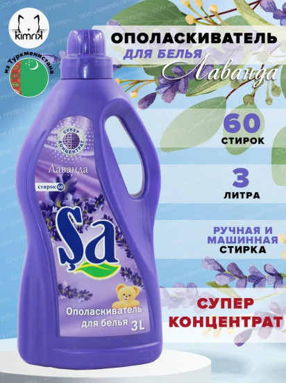 Ополаскиватель для белья парфюмированный «Лаванда»