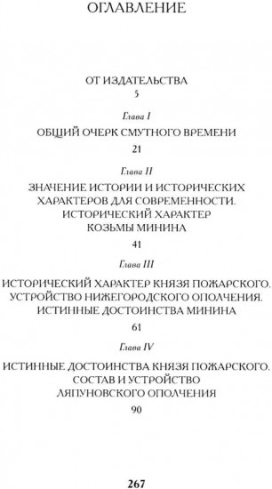 Минин и Пожарский. «Прямые» и «кривые» в Смутное время