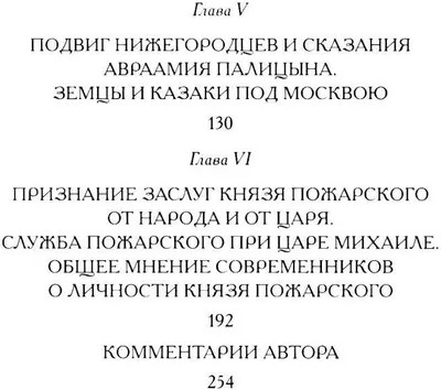 Минин и Пожарский. «Прямые» и «кривые» в Смутное время