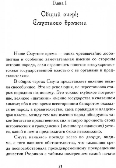Минин и Пожарский. «Прямые» и «кривые» в Смутное время
