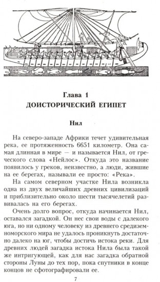 Египтяне. От древней цивилизации до наших