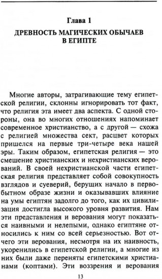 Магия Древнего Египта. Тайны Книги мертвых