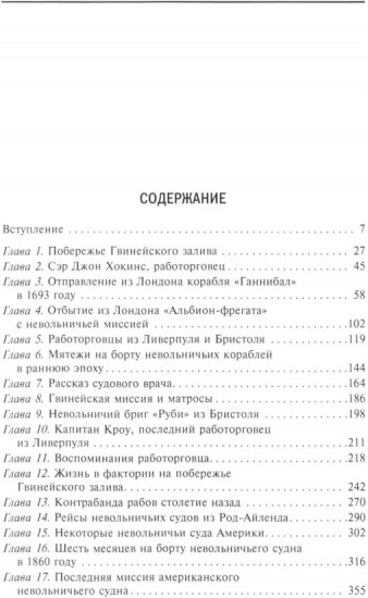 История работорговли. Экспедиции за невольниками в Атлантике. Свидетельства участников