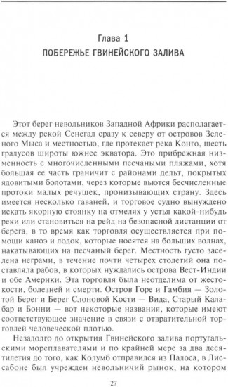 История работорговли. Экспедиции за невольниками в Атлантике. Свидетельства участников