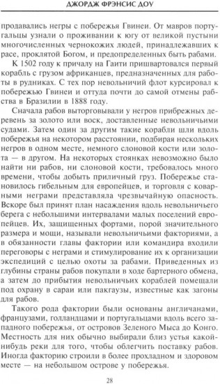 История работорговли. Экспедиции за невольниками в Атлантике. Свидетельства участников