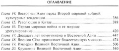 Империи Дальнего Востока. История государств Восточной Азии в противостоянии Западу - Фото 2