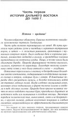 Империи Дальнего Востока. История государств Восточной Азии в противостоянии Западу - Фото 3
