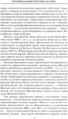 Империи Дальнего Востока. История государств Восточной Азии в противостоянии Западу - Фото 6
